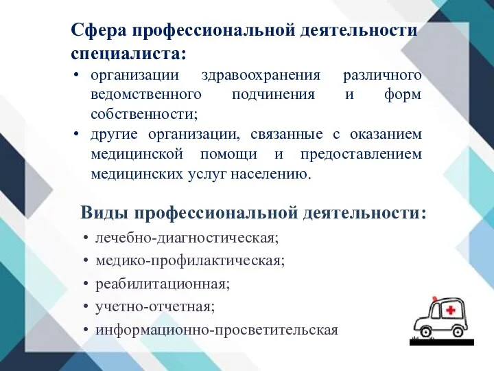 Сфера профессиональной деятельности специалиста: организации здравоохранения различного ведомственного подчинения и