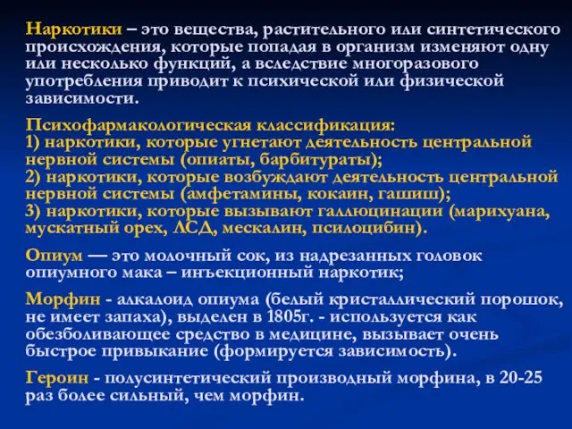 Наркотики – это вещества, растительного или синтетического происхождения, которые попадая