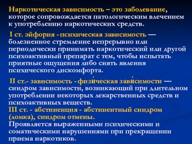 Наркотическая зависимость – это заболевание, которое сопровождается патологическим влечением к