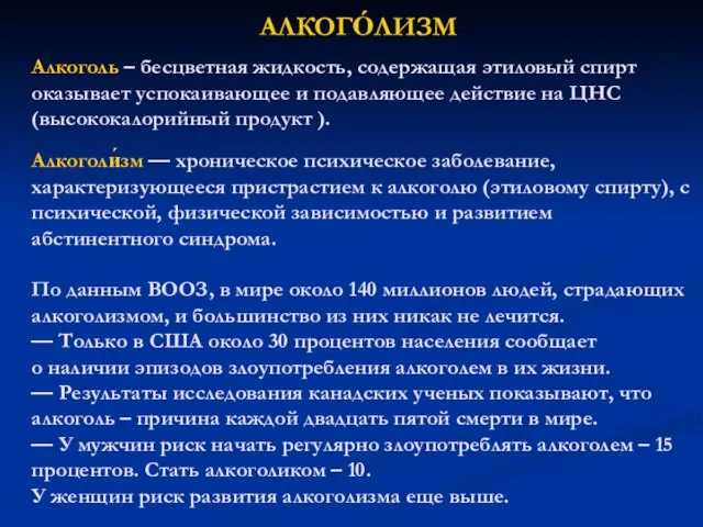 АЛКОГО́ЛИЗМ Алкоголь – бесцветная жидкость, содержащая этиловый спирт оказывает успокаивающее