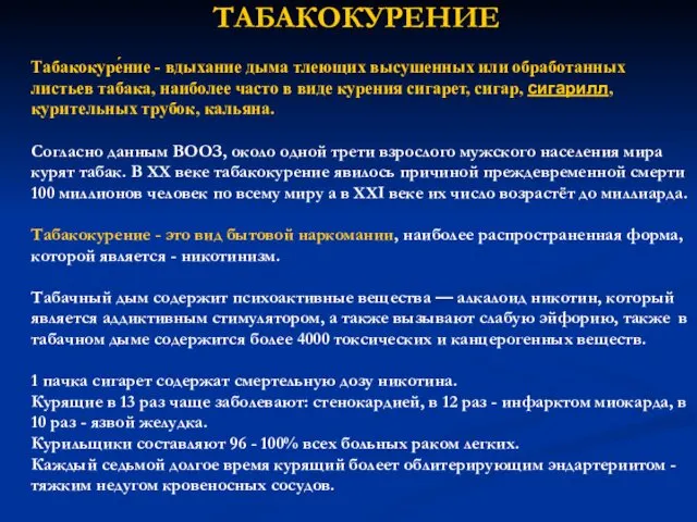 ТАБАКОКУРЕНИЕ Табакокуре́ние - вдыхание дыма тлеющих высушенных или обработанных листьев