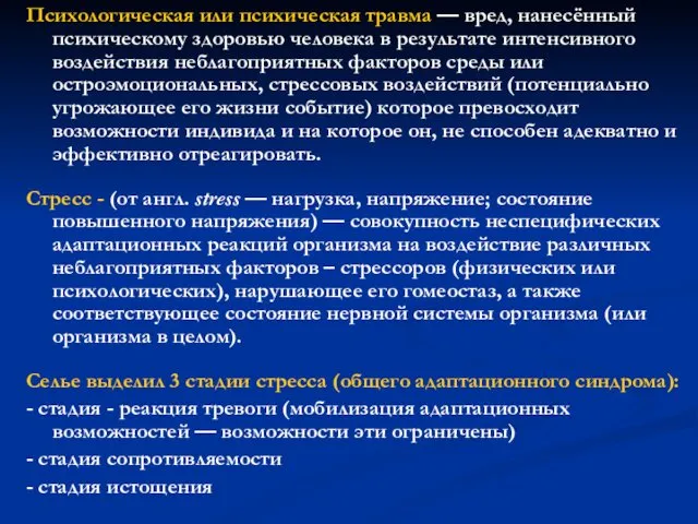 Психологическая или психическая травма — вред, нанесённый психическому здоровью человека