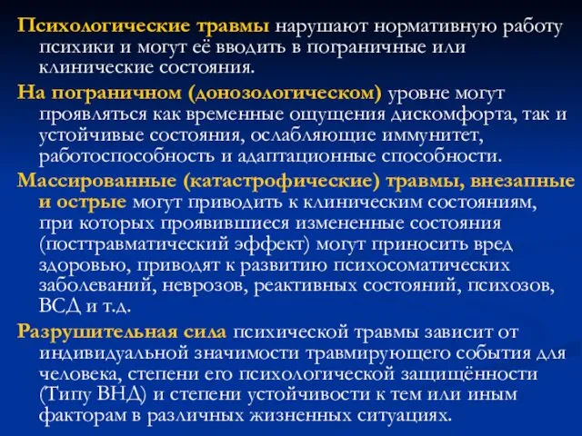 Психологические травмы нарушают нормативную работу психики и могут её вводить