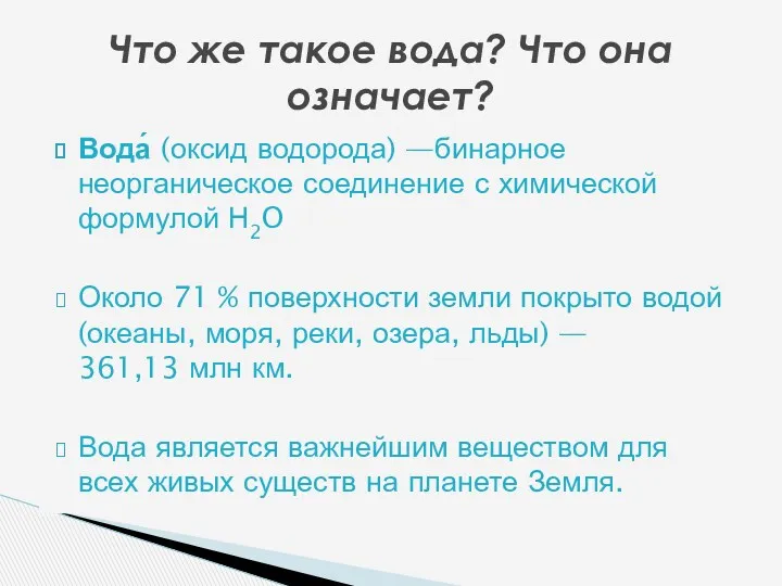 Вода́ (оксид водорода) —бинарное неорганическое соединение с химической формулой Н2O