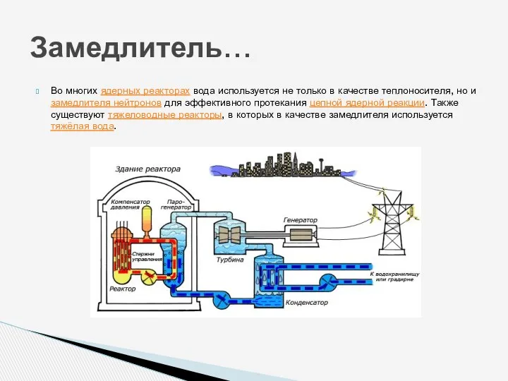 Во многих ядерных реакторах вода используется не только в качестве