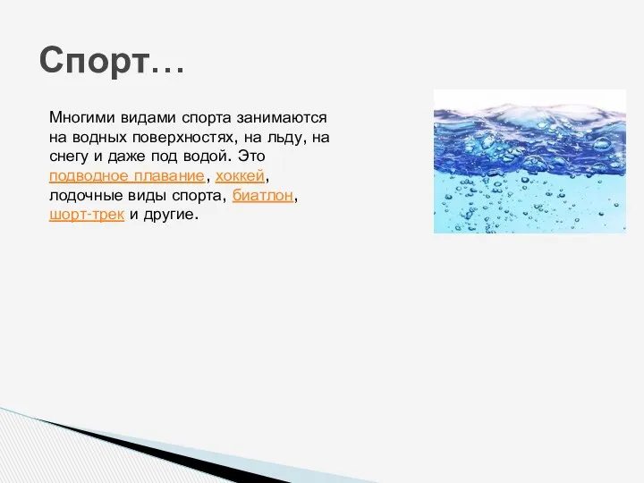 Спорт… Многими видами спорта занимаются на водных поверхностях, на льду,