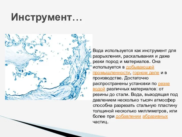 Инструмент… Вода используется как инструмент для разрыхления, раскалывания и даже