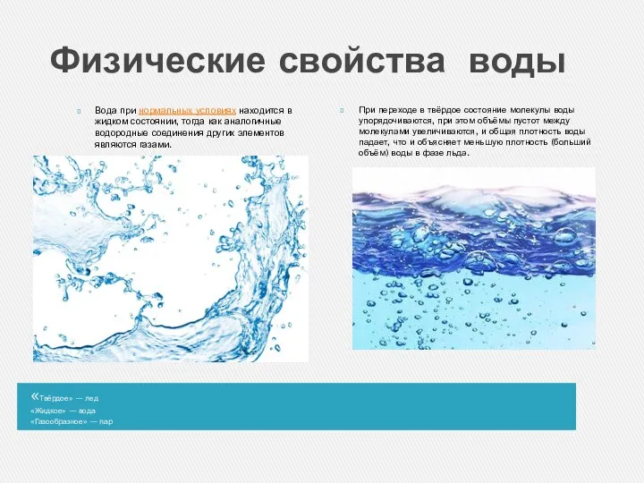 Физические свойства воды «Твёрдое» — лед «Жидкое» — вода «Газообразное»