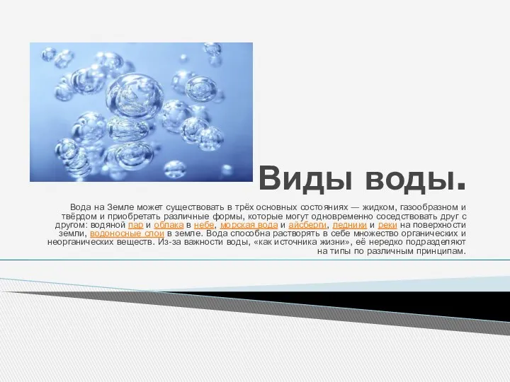 Виды воды. Вода на Земле может существовать в трёх основных