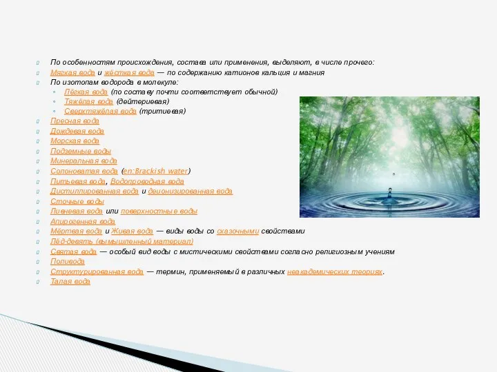 По особенностям происхождения, состава или применения, выделяют, в числе прочего: