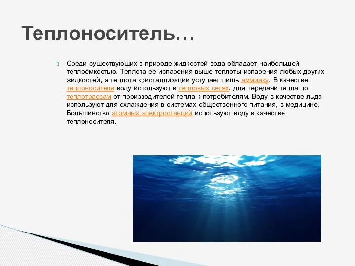 Теплоноситель… Среди существующих в природе жидкостей вода обладает наибольшей теплоёмкостью.