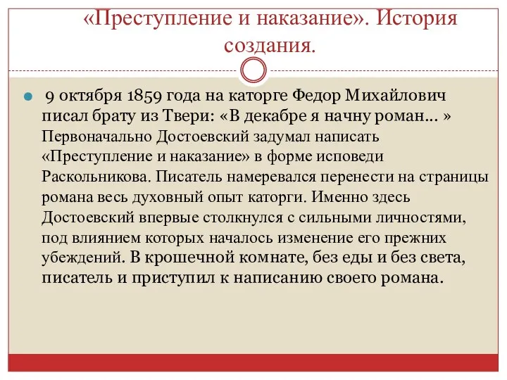 «Преступление и наказание». История создания. 9 октября 1859 года на