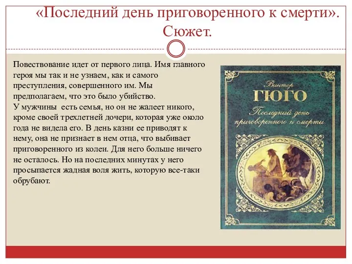 «Последний день приговоренного к смерти». Сюжет. Повествование идет от первого