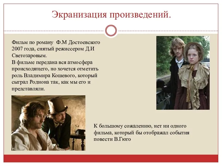 Экранизация произведений. Фильм по роману Ф.М Достоевского 2007 года, снятый