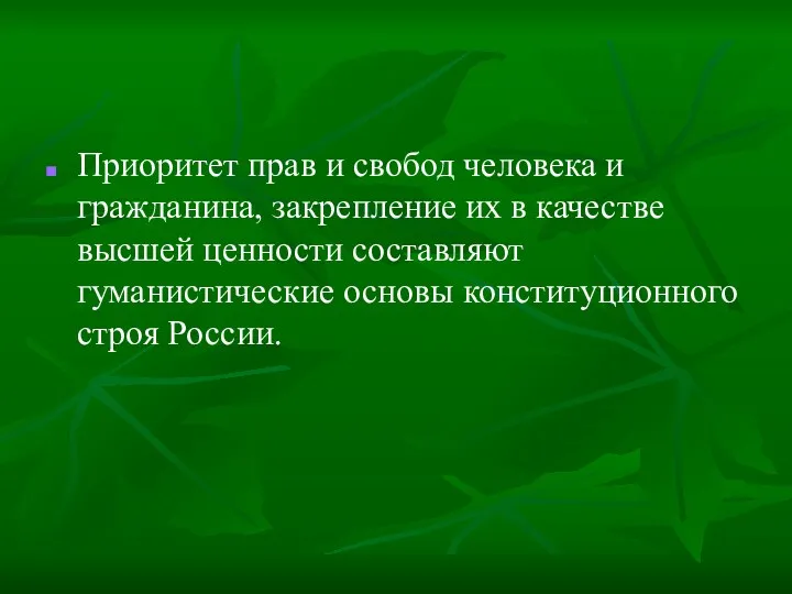 Приоритет прав и свобод человека и гражданина, закрепление их в