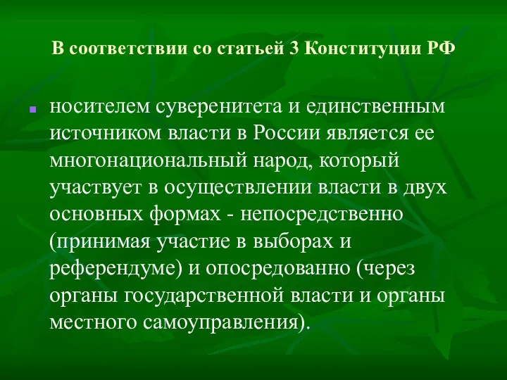 В соответствии со статьей 3 Конституции РФ носителем суверенитета и