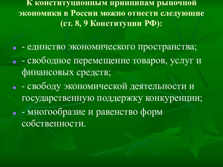 К конституционным принципам рыночной экономики в России можно отнести следующие