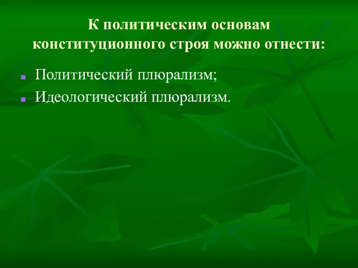 К политическим основам конституционного строя можно отнести: Политический плюрализм; Идеологический плюрализм.