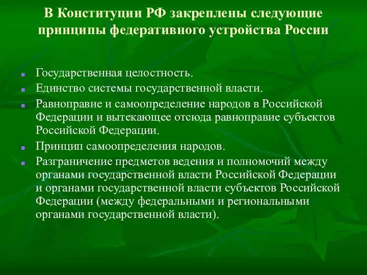 В Конституции РФ закреплены следующие принципы федеративного устройства России Государственная