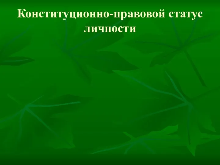 Конституционно-правовой статус личности