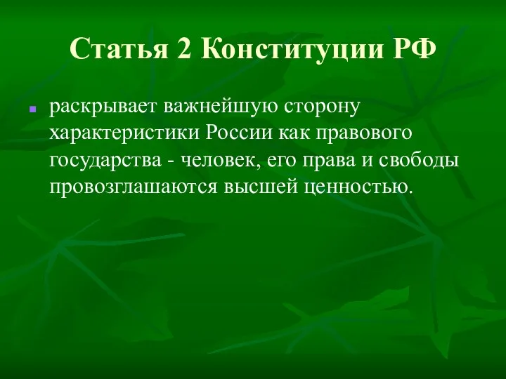 Статья 2 Конституции РФ раскрывает важнейшую сторону характеристики России как