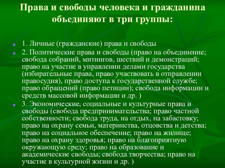 Права и свободы человека и гражданина объединяют в три группы: