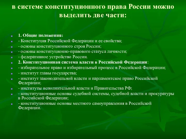 в системе конституционного права России можно выделить две части: 1.