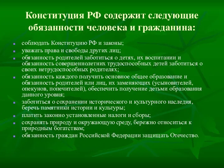 Конституция РФ содержит следующие обязанности человека и гражданина: соблюдать Конституцию