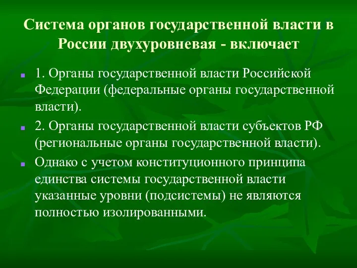 Система органов государственной власти в России двухуровневая - включает 1.