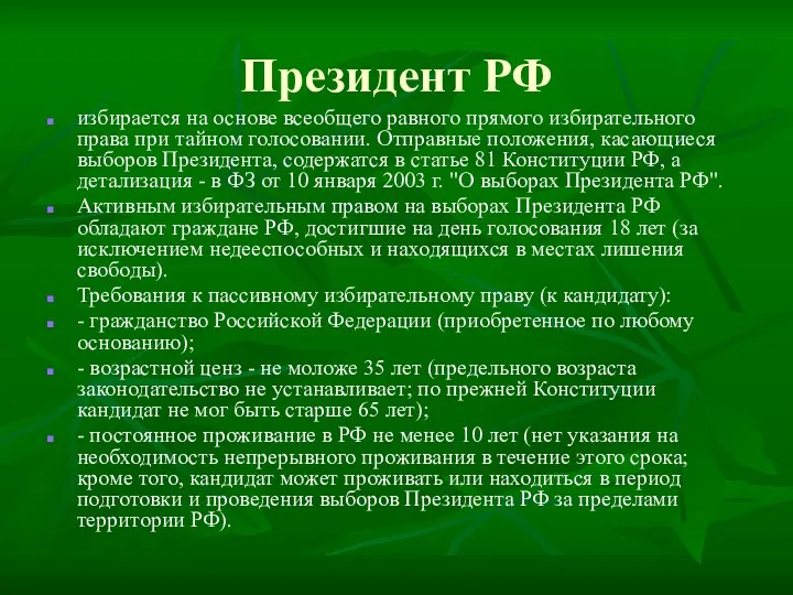 Президент РФ избирается на основе всеобщего равного прямого избирательного права