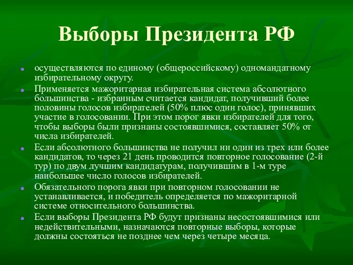 Выборы Президента РФ осуществляются по единому (общероссийскому) одномандатному избирательному округу.