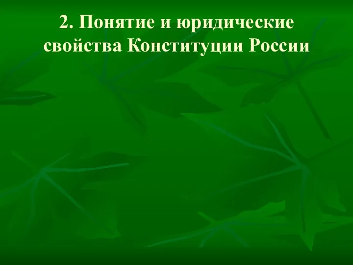 2. Понятие и юридические свойства Конституции России