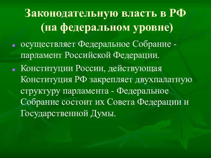 Законодательную власть в РФ (на федеральном уровне) осуществляет Федеральное Собрание