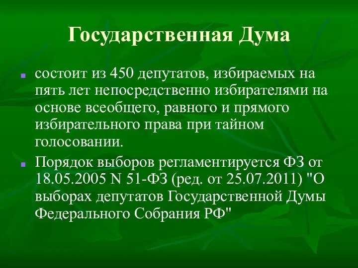 Государственная Дума состоит из 450 депутатов, избираемых на пять лет