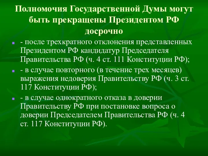 Полномочия Государственной Думы могут быть прекращены Президентом РФ досрочно -