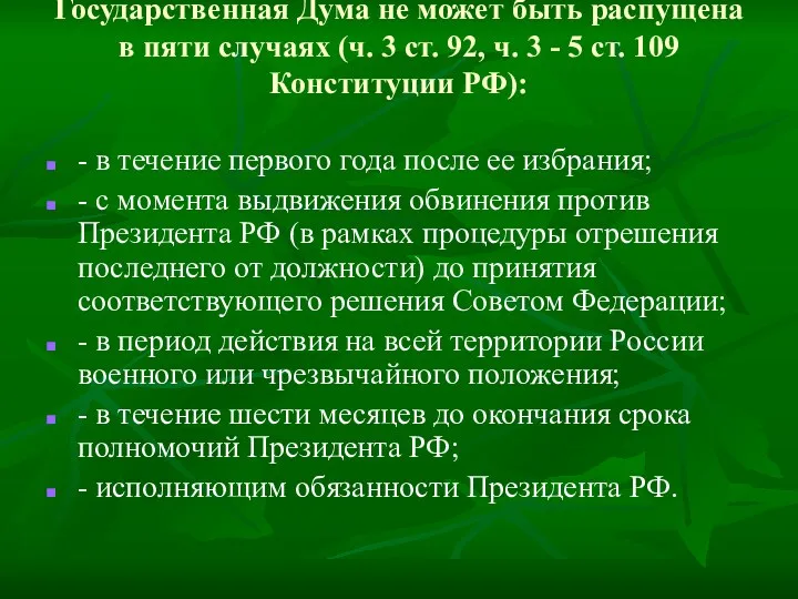 Государственная Дума не может быть распущена в пяти случаях (ч.