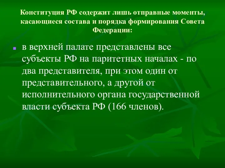 Конституция РФ содержит лишь отправные моменты, касающиеся состава и порядка