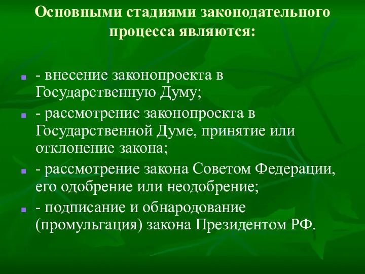 Основными стадиями законодательного процесса являются: - внесение законопроекта в Государственную