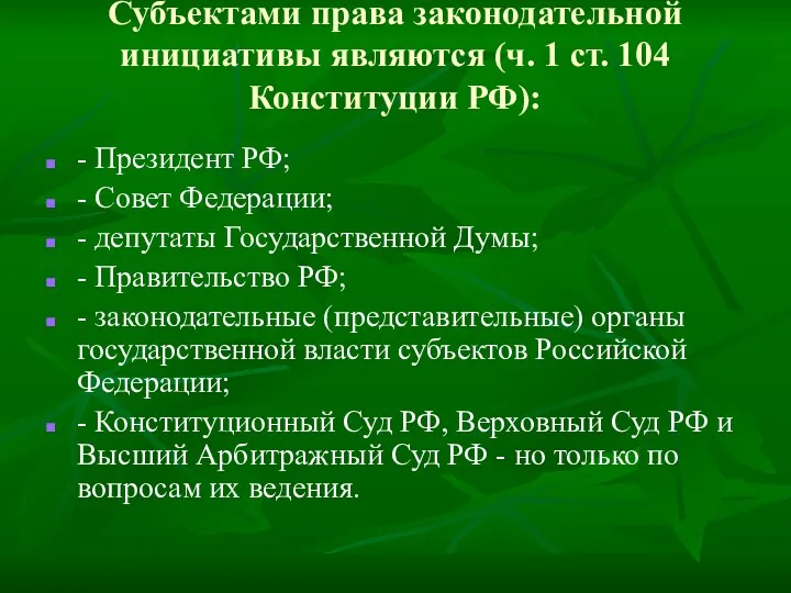 Субъектами права законодательной инициативы являются (ч. 1 ст. 104 Конституции