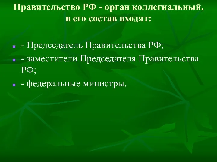 Правительство РФ - орган коллегиальный, в его состав входят: -