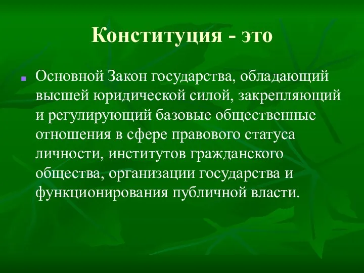 Конституция - это Основной Закон государства, обладающий высшей юридической силой,