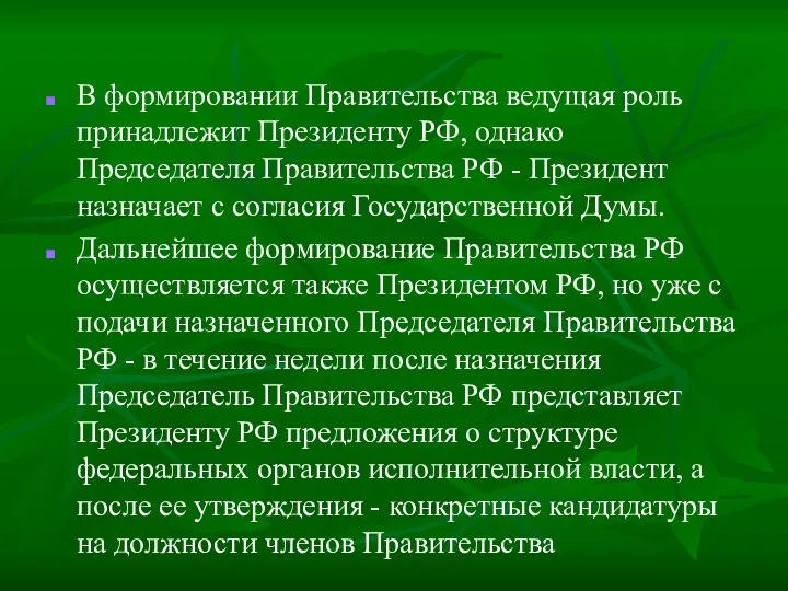 В формировании Правительства ведущая роль принадлежит Президенту РФ, однако Председателя