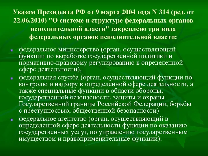 Указом Президента РФ от 9 марта 2004 года N 314