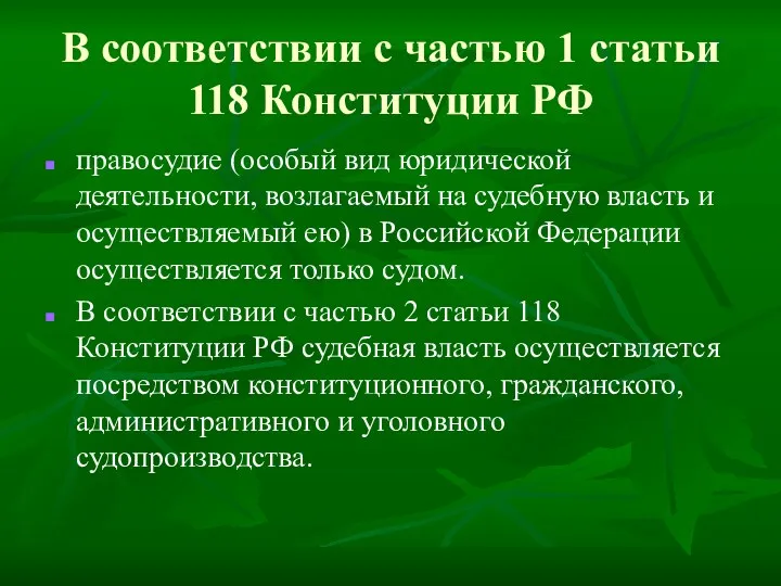 В соответствии с частью 1 статьи 118 Конституции РФ правосудие