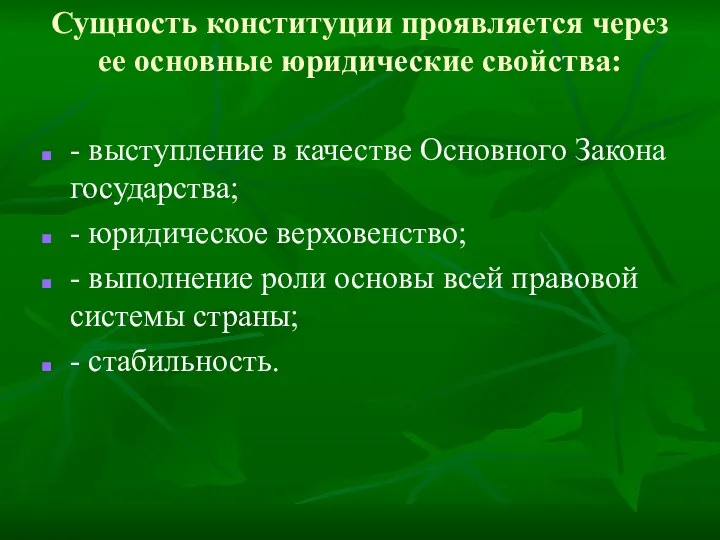 Сущность конституции проявляется через ее основные юридические свойства: - выступление