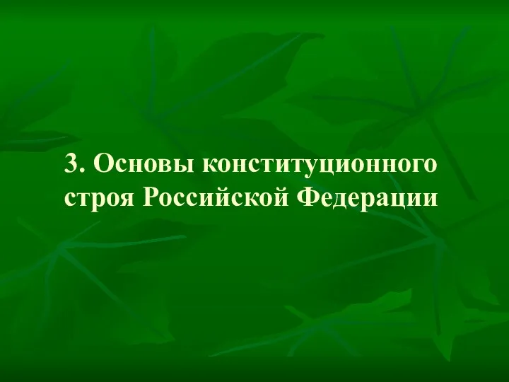 3. Основы конституционного строя Российской Федерации