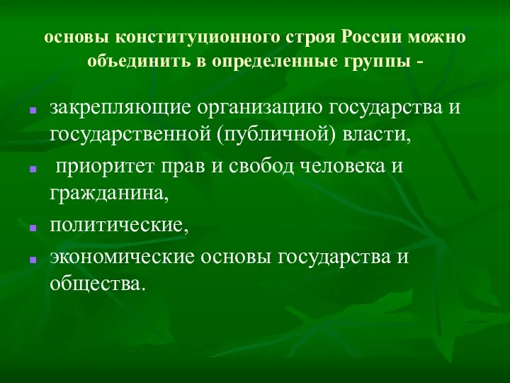 основы конституционного строя России можно объединить в определенные группы -