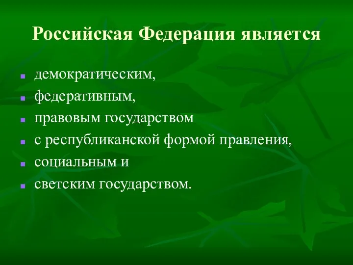 Российская Федерация является демократическим, федеративным, правовым государством с республиканской формой правления, социальным и светским государством.