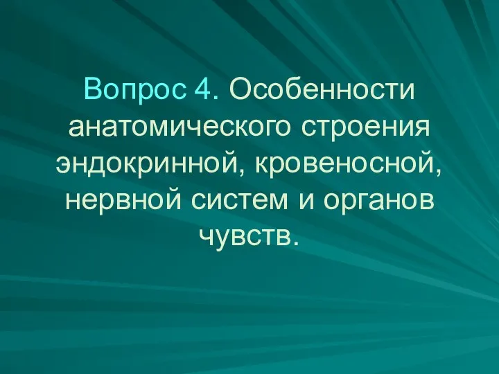 Вопрос 4. Особенности анатомического строения эндокринной, кровеносной, нервной систем и органов чувств.