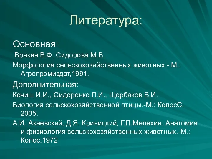 Литература: Основная: Вракин В.Ф. Сидорова М.В. Морфология сельскохозяйственных животных.- М.: